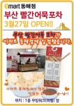 이마트 동해점 부산 빨간어묵포차 OPEN 소식 - 가입인사 - 마트몬