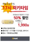 [ 7/17 ~ 7/21 ] 이마트 하월곡점 평일 17시 럭키타임 행사 안내 - 가입인사 - 마트몬