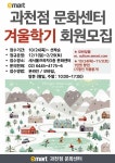 [ 10/24 ~ 선착순 ] 이마트 과천점 문화센터 겨울학기 회원모집 - 마트 소식 - 마트몬