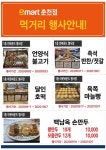 [ 9/3 ~ 10/7 ] 이마트 춘천점 먹거리 행사 - 마트 행사 - 마트몬