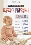 [ 9/17 ~ 9/23 ] 이마트 상봉점 아가방 파격 이월 행사 - 마트 소식 - 마트몬