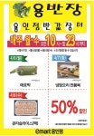 [ 4/6 ~4/8 ] 이마트 용인점 반값장터 용.반.장 행사 - 마트 소식 - 마트몬