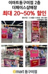 [ 1/4 ~ 1/9 ] 이마트 동구미점 2층 더페이스샵 매장 할인 행사 - 마트 소식 - 마트몬