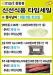 [ 8/8 ] 이마트 창동점 신선식품 타임세일 - 마트 소식 - 마트몬