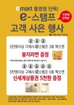 [ 10/1 ~ 10/30 ] 이마트 통영점 e스탬프 행사 - 마트 소식 - 마트몬