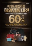 [ 10/30 ~ 11/1 ] 이마트 왕십리점 해외명품 대전 - 마트 소식 - 마트몬