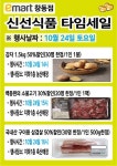 [ 10/24 ] 이마트 창동점 신선식품 타임 세일 - 마트 소식 - 마트몬