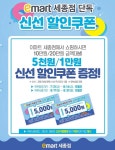 [ 7/31 ~ 8/14 ] 이마트 세종점 신선할인쿠폰 행사 - 마트 행사 - 마트몬