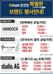 [ 9/3 ~ 9/9 ] 이마트 춘천점 패션 브랜드 행사 - 마트 소식 - 마트몬