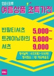 [ 4/23 ~ 5/6 ] 이마트 경산점 패션 인터크루 여름상품 초특가전 - 마트 소식 - 마트몬