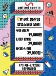 [ 9/3 ~ 9/12 ] 이마트 양산점 스포츠 브랜드 초특가 행사 - 마트 소식 - 마트몬