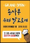 [ 10/2 ] 이마트 반야월점 송사부 수제쌀 고로케 오픈 - 마트 소식 - 마트몬