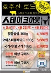 [ 4/2 ~ 4/8] 이마트 포항이동점 호주산 로드 스테이크 아웃 행사 - 마트 소식 - 마트몬