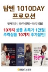 [ 10/10 ~ 10/21 ] 이마트 보령점 탑텐 1010DAY 프로모션 - 마트 소식 - 마트몬