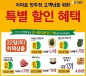 [ 8/22 ] 이마트 양주점 특별 할인 행사 - 마트 소식 - 마트몬