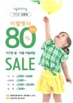 [ 4/2 ~ 4/8 ] 이마트 상봉점 아가방 최대 80% 행사 - 마트 소식 - 마트몬