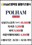 [ 8/20 ~ 8/26 ] 이마트 평택점 폴햄키즈 행사 - 마트 소식 - 마트몬