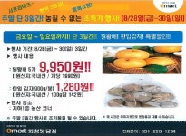 [ 8/28 ~ 8/30 ] 이마트 화성봉담점 주말 초특가 행사 - 마트 소식 - 마트몬