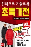 [ 10/31 ~ 11/12 ] 이마트 경산점 인터크루 겨울의류 초특가전 - 마트 소식 - 마트몬