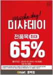 [ 10/2 ~ 10/8 ] 이마트 동백점 미샤데이 전품목 최대 65% 행사 - 마트 소식 - 마트몬