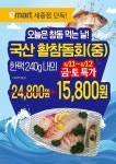 [ 6/11 ~ 6/12 ] 이마트 세종점 단독 국산 활참돔회 행사 - 마트 소식 - 마트몬