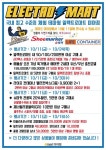 [ 10/11 ~ 10/30 ] 이마트 미아점 일렉트로 마트 그랜드 오픈 행사 - 마트 소식 - 마트몬
