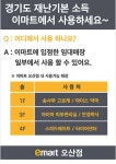 [ 4/17 ~ ] 이마트 오산점 경기도 재난기본 소득 사용처 안내 - 마트 소식 - 마트몬