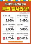 [ 3/19 ~ 3/21 ] 이마트 마산점만의 특별 행사 - 마트 소식 - 마트몬