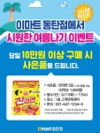 [ 6/11 ~ 6/17 ] 이마트 동탄점 사은품 증정 행사 - 마트 소식 - 마트몬