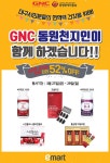 디큐브GNC천지인 | [ 3/27 ~ 3/29 ] 이마트 성서점 GNC 동원천지인 행사 - 마트 행사 - 마트몬