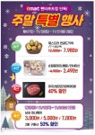 [ 11/20 ~11/21 ] 이마트 펜타포트점 단독 주말 특별 행사 - 마트 소식 - 마트몬
