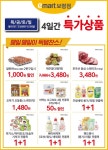 [ 3/26 ~ 3/29 ] 이마트 보령점 목/금/토/일 4일간 특가상품 - 마트 소식 - 마트몬