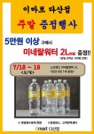 [ 7/18 ~ 7/19 ] 이마트 다산점 주말 사은품 증정 행사 - 마트 소식 - 마트몬