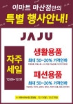 [ 12/3 ~ 12/31 ] 이마트 마산점 자주 세일 행사 - 마트 소식 - 마트몬