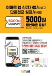 [ 1/13 ~ 2/9 ] 이마트 광명소하점 22년 hello emart 웰컴 쿠폰 - 마트 소식 - 마트몬 [ 1/13 ~ 2/9 ] 이마트 광명소하점  22년 hello emart... 