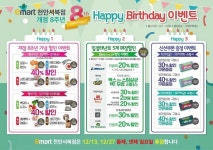 [ 12/1 ~ 12/31 ] 이마트 천안서북점 개점 8주년 해피데이 이벤트 - 마트 소식 - 마트몬
