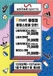 [ 12/3 ~ 12/16 ] 이마트 화정점 팝업스토어 단독행사 - 마트 소식 - 마트몬