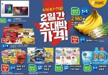 [ 6/6 ~ 6/7 ] 이마트 목포점 주말 초대박 행사 - 마트 소식 - 마트몬