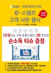 [ 3/12 ~ 3/31 ] 이마트 포항이동점 3월 e스탬프 행사 - 마트 행사 - 마트몬