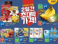 [ 6/6 ~ 6/7 ] 이마트 남원점 주말 초대박 행사 - 마트 소식 - 마트몬