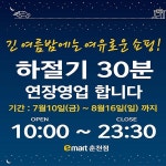 [ 7/10 ~ 8/16 ] 이마트 춘천점 하절기 연장영업 - 마트 소식 - 마트몬