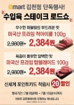 [ 7/9 ~ 7/15 ] 이마트 김천점 단독행사 수입육 스테이크 로드쇼 - 마트 소식 - 마트몬