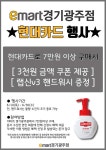 [ 6/10 ~ 6/30 ] 이마트 경기광주점 현대카드 증정행사 및 3천원 쿠폰 행사 - 마트 소식 - 마트몬