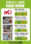 [ 11/23 ~ 12/6 ] 이마트 트레이더스 송림점 로드쇼 행사 - 마트 소식 - 마트몬