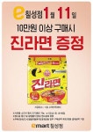 [ 1/11 ] 이마트 칠성점 진라면 증정 행사 - 마트 소식 - 마트몬