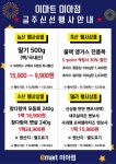 [ 11/26 ~ 12/2 ] 이마트 미아점 금주 신선 행사 - 마트 소식 - 마트몬