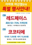 [ 11/11 ~ 11/17 ] 이마트 마산점 레드페이스 외 행사 - 마트 소식 - 마트몬