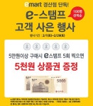 [ 2/1 ~ 2/29 ] 이마트 경산점 단독! e-스탬프 고객 사은 행사 - 마트 행사 - 마트몬