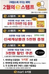 [ 2/1 ~ 2/29 ] 이마트 수지점 단독!_2월의 e스탬프 행사 - 마트 소식 - 마트몬