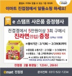 [ 2/1 ~ 2/29 ] 이마트 진접점 e 스탬프행사 - 마트 소식 - 마트몬